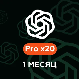Подписка 1 месяц Pro x20