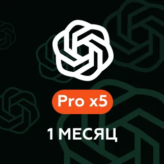 Подписка 1 месяц Pro x5